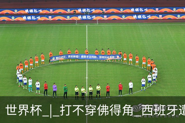世界杯 | 打不穿佛得角 西班牙遭遇“系统局”?