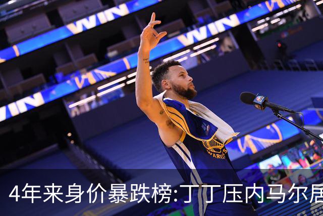 4年来身价暴跌榜:丁丁压内马尔居首 加维、B席、孙兴慜、萨内在列